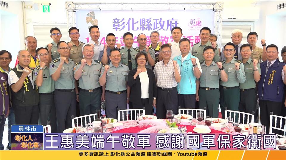 114-05-26 王惠美端午敬軍 向國軍弟兄致上最崇高的敬意